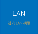 社内LAN構築